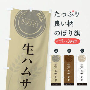 【ポスト便 送料360】 のぼり旗 生ハムサンド・サンドイッチのぼり 618Y グッズプロ 【名入れできます+1017円】