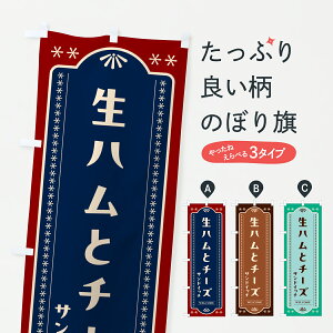 【ポスト便 送料360】 のぼり旗 生ハムチーズサンドイッチ・レトロデザインのぼり 6183 グッズプロ 【名入れできます+1017円】