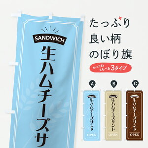 【ポスト便 送料360】 のぼり旗 生ハムチーズサンド・サンドイッチのぼり 618F グッズプロ 【名入れできます+1017円】