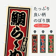 【ポスト便 送料360】 のぼり旗 鯛らーめんのぼり 62YN ラーメン グッズプロ 【名入れできます+1017円】