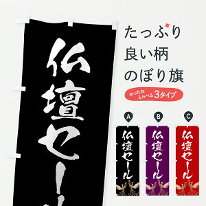 【ポスト便 送料360】 のぼり旗 仏壇セール・葬儀のぼり 6256 グッズプロ 【名入れできます+1017円】