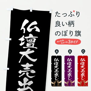 【ポスト便 送料360】 のぼり旗 仏壇大売出し・葬儀のぼり 625R グッズプロ 【名入れできます+1017円】