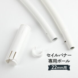 セイルバナー専用ポール グッズプロ