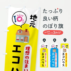 【ポスト便 送料360】 のぼり旗 エコハウス・住宅・不動産のぼり 62SC 住宅相談・見学 グッズプロ 【名入れできます+1017円】