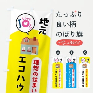 【ポスト便 送料360】 のぼり旗 エコハウス見学会・住宅・不動産のぼり 62S8 住宅相談・見学 グッズプロ 【名入れできます+1017円】