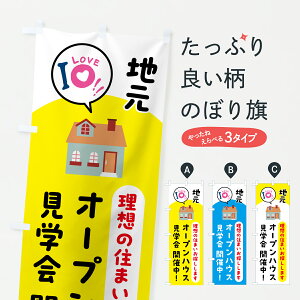 【ポスト便 送料360】 のぼり旗 オープンハウス見学会開催・住宅・不動産のぼり 62S9 住宅相談・見学 グッズプロ 【名入れできます+1017円】