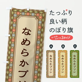 【ポスト便 送料360】 のぼり旗 なめらかプリン・レトロのぼり 63Y3 グッズプロ 【名入れできます+1017円】