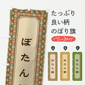 【ポスト便 送料360】 のぼり旗 ぼたん餅・レトロのぼり 63YH お餅・餅菓子 グッズプロ 【名入れできます+1017円】