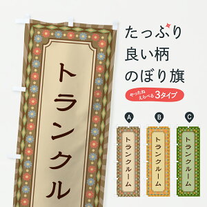 【ポスト便 送料360】 のぼり旗 トランクルーム・レトロのぼり 63FG 貸し物件 グッズプロ 【名入れできます+1017円】