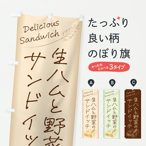 【ポスト便 送料360】 のぼり旗 生ハムと野菜のサンドイッチ・サンドイッチのぼり 63RL グッズプロ 【名入れできます+1017円】
