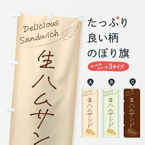 【ポスト便 送料360】 のぼり旗 生ハムサンド・サンドイッチのぼり 63R9 グッズプロ 【名入れできます+1017円】