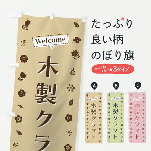 【ポスト便 送料360】 のぼり旗 木製クラフト・花柄のぼり 63WA 手芸用品 グッズプロ 【名入れできます+1017円】