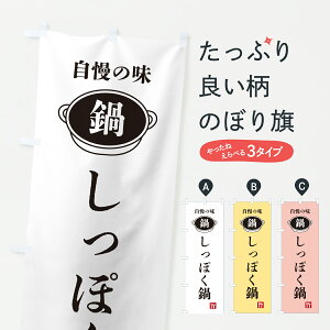 【ポスト便 送料360】 のぼり旗 しっぽく鍋・鍋・自慢の味のぼり 6UX5 鍋料理 グッズプロ 【名入れできます+1017円】