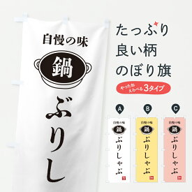 【ポスト便 送料360】 のぼり旗 ぶりしゃぶ・鍋・自慢の味のぼり 6UJ3 魚介名 グッズプロ 【名入れできます+1017円】