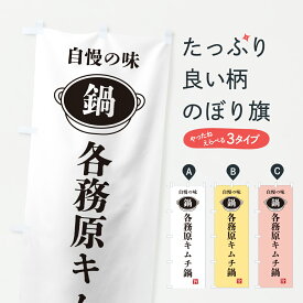 【ポスト便 送料360】 のぼり旗 各務原キムチ鍋・鍋・自慢の味のぼり 6UCY 鍋料理 グッズプロ 【名入れできます+1017円】