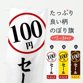 【ポスト便 送料360】 のぼり旗 100円セールのぼり 6UU3 ワンコイン・価格 グッズプロ 【名入れできます+1017円】