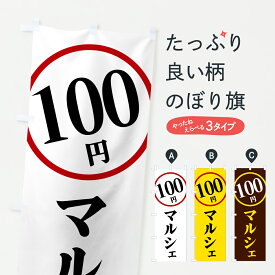 【ポスト便 送料360】 のぼり旗 100円マルシェのぼり 6UUF ワンコイン・価格 グッズプロ 【名入れできます+1017円】