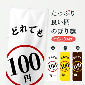 【ポスト便 送料360】 のぼり旗 どれでも100円均一のぼり 6UWT ワンコイン・価格 グッズプロ 【名入れできます+1017円】