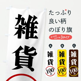 【ポスト便 送料360】 のぼり旗 雑貨100円のぼり 6FE7 ワンコイン・価格 グッズプロ 【名入れできます+1017円】