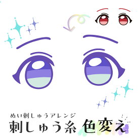 ぬい刺しゅうアレンジ 刺しゅう糸色変え