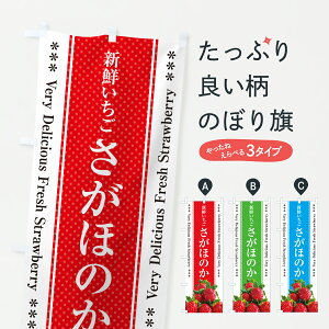 【ポスト便 送料360】 のぼり旗 さがほのか・新鮮いちごのぼり 600E いちご・苺 グッズプロ 【名入れできます+1017円】