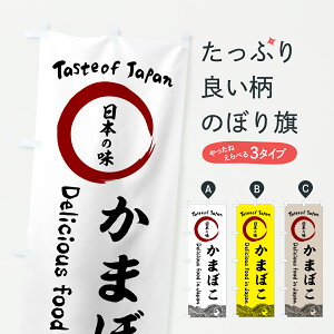 【ポスト便 送料360】 のぼり旗 かまぼこ・日本の味のぼり 60TF 水産加工物 グッズプロ 【名入れできます+1017円】