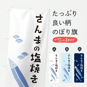 【ポスト便 送料360】 のぼり旗 さんまの塩焼き・サンマの塩焼きのぼり 604X 魚介料理 グッズプロ 【名入れできます+1017円】