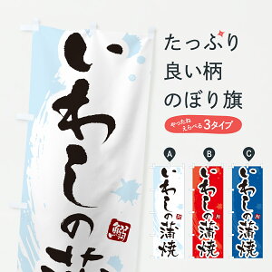 【ポスト便 送料360】 のぼり旗 いわしの蒲焼・イワシの蒲焼のぼり 60J7 魚介名 グッズプロ 【名入れできます+1017円】