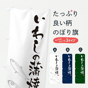 【ポスト便 送料360】 のぼり旗 いわしの蒲焼・イワシの蒲焼のぼり 60J2 魚介名 グッズプロ 【名入れできます+1017円】