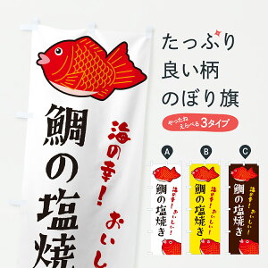 【ポスト便 送料360】 のぼり旗 鯛の塩焼きのぼり 6GUP 魚介料理 グッズプロ 【名入れできます+1017円】