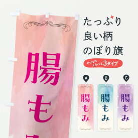 【ポスト便 送料360】 のぼり旗 腸もみ・腸活のぼり 6N04 マッサージ グッズプロ 【名入れできます+1017円】