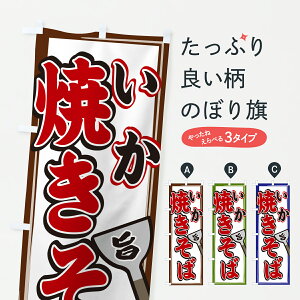 【ポスト便 送料360】 のぼり旗 いか焼きそばのぼり 6N2X グッズプロ 【名入れできます+1017円】