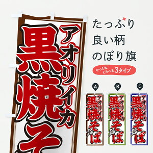 【ポスト便 送料360】 のぼり旗 アオリイカ黒焼きそばのぼり 6N34 グッズプロ 【名入れできます+1017円】