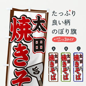 【ポスト便 送料360】 のぼり旗 太田焼きそばのぼり 6NF0 グッズプロ 【名入れできます+1017円】
