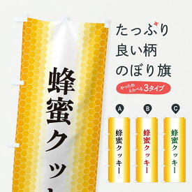 【ポスト便 送料360】 のぼり旗 蜂蜜クッキーのぼり 6NA7 焼き菓子 グッズプロ 【名入れできます+1017円】