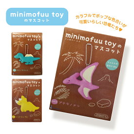 サンフェルト minimofuu toyのマスコット 3種