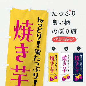 【ポスト便 送料360】 のぼり旗 焼きいも・さつまいものぼり 653N 焼き芋 グッズプロ 【名入れできます+1017円】