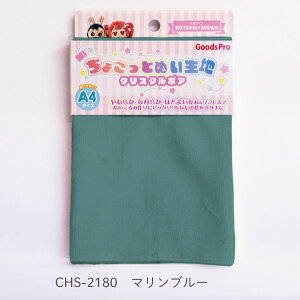 ちょこっとぬい生地【クリスタルボア】CHS-2180 マリンブルー