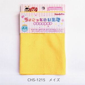 ちょこっとぬい生地【クリスタルボア】CHS-1215 メイズ