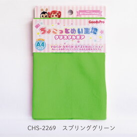 ちょこっとぬい生地【クリスタルボア】CHS-2269 スプリンググリーン