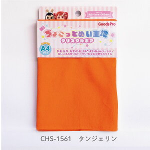 ちょこっとぬい生地【クリスタルボア】CHS-1561 タンジェリン