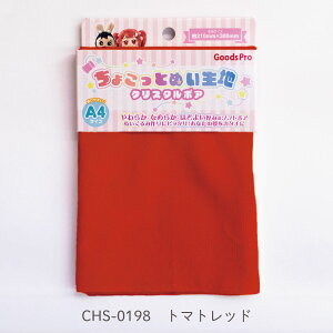 ちょこっとぬい生地【クリスタルボア】CHS-0198 トマトレッド