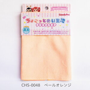 ちょこっとぬい生地【クリスタルボア】CHS-0048 ペールオレンジ