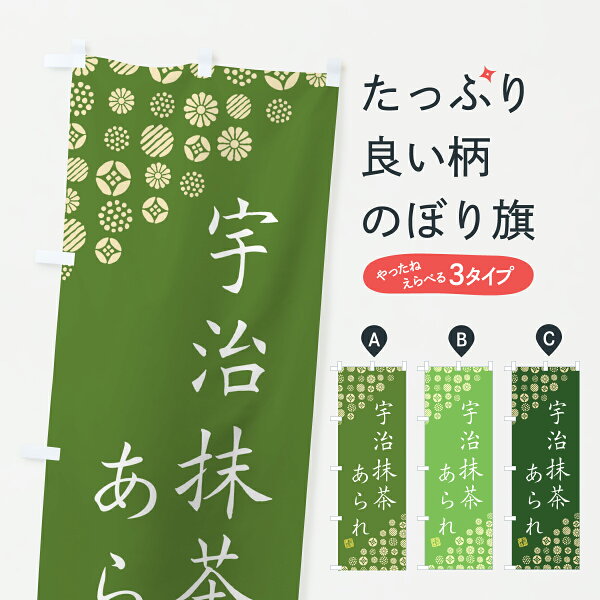 【ポスト便 送料360】 のぼり旗 宇治抹茶あられのぼり 6HXH  煎餅・おかき グッズプロ 【名入れできます+1017円】