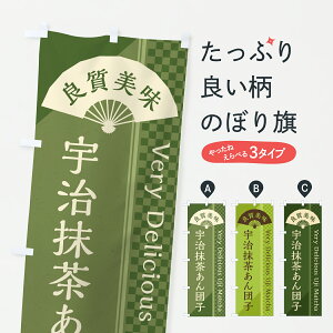 【ポスト便 送料360】 のぼり旗 宇治抹茶あん団子のぼり 6HC8 団子・串団子 グッズプロ 【名入れできます+1017円】
