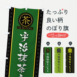 【ポスト便 送料360】 のぼり旗 宇治抹茶ういろうのぼり 6HK4 羊羹・寒天 グッズプロ 【名入れできます+1017円】