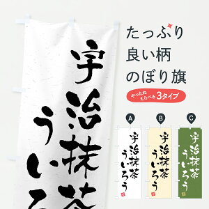 【ポスト便 送料360】 のぼり旗 宇治抹茶ういろうのぼり 6HKY 羊羹・寒天 グッズプロ 【名入れできます+1017円】