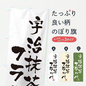 【ポスト便 送料360】 のぼり旗 宇治抹茶フラッペのぼり 66U5 かき氷 グッズプロ 【名入れできます+1017円】