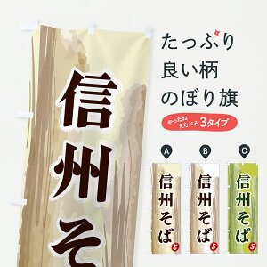 【ポスト便 送料360】 のぼり旗 信州そばのぼり 6JEH そば・蕎麦 グッズプロ 【名入れできます+1017円】