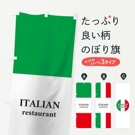 【ネコポス送料360】 のぼり旗 イタリアンレストランのぼり 0NPX ITALIAN restaurant イタリア料理 グッズプロ